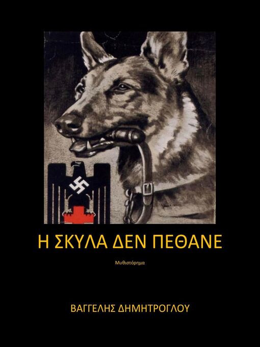 Title details for Η σκύλα δεν πέθανε by Βαγγέλης Δημητρόγλου - Available